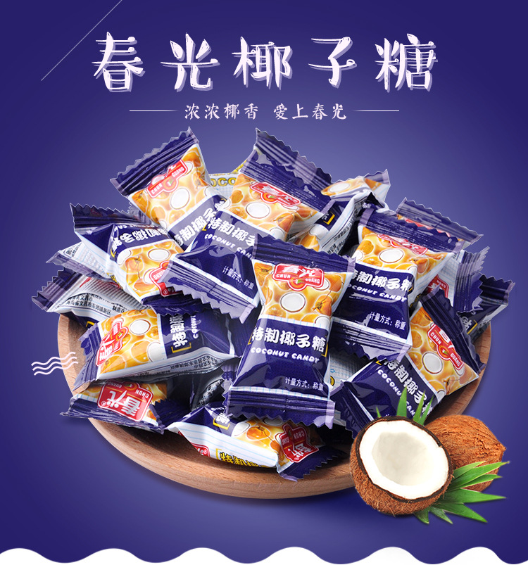 春光特制椰子糖海南特产硬糖250g袋装喜糖散装糖果小零食