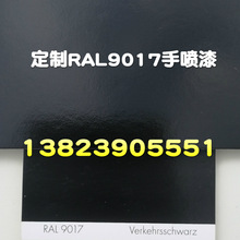 劳尔色卡色手喷漆RAL9017交通黑色3020交通红色自动手摇喷漆