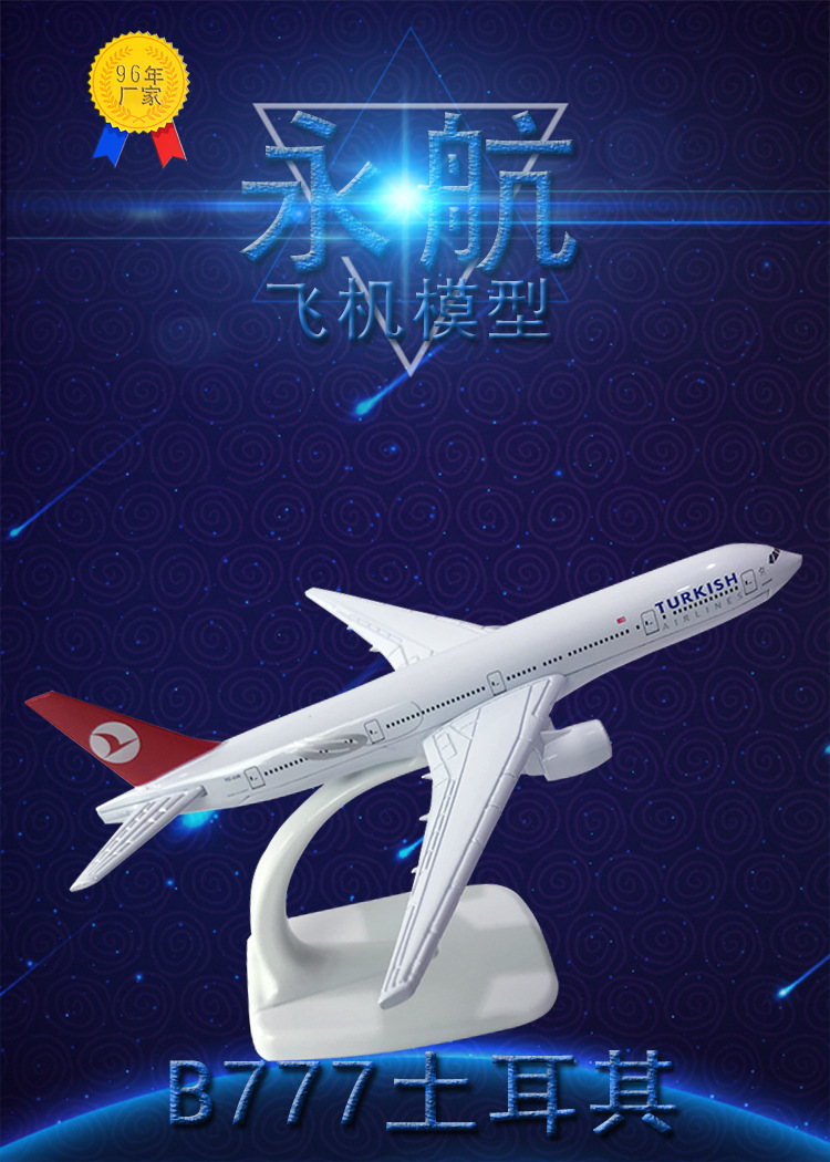 波音b777土耳其航空合金飞机模型16cm仿真航模创意礼品桌面小摆件