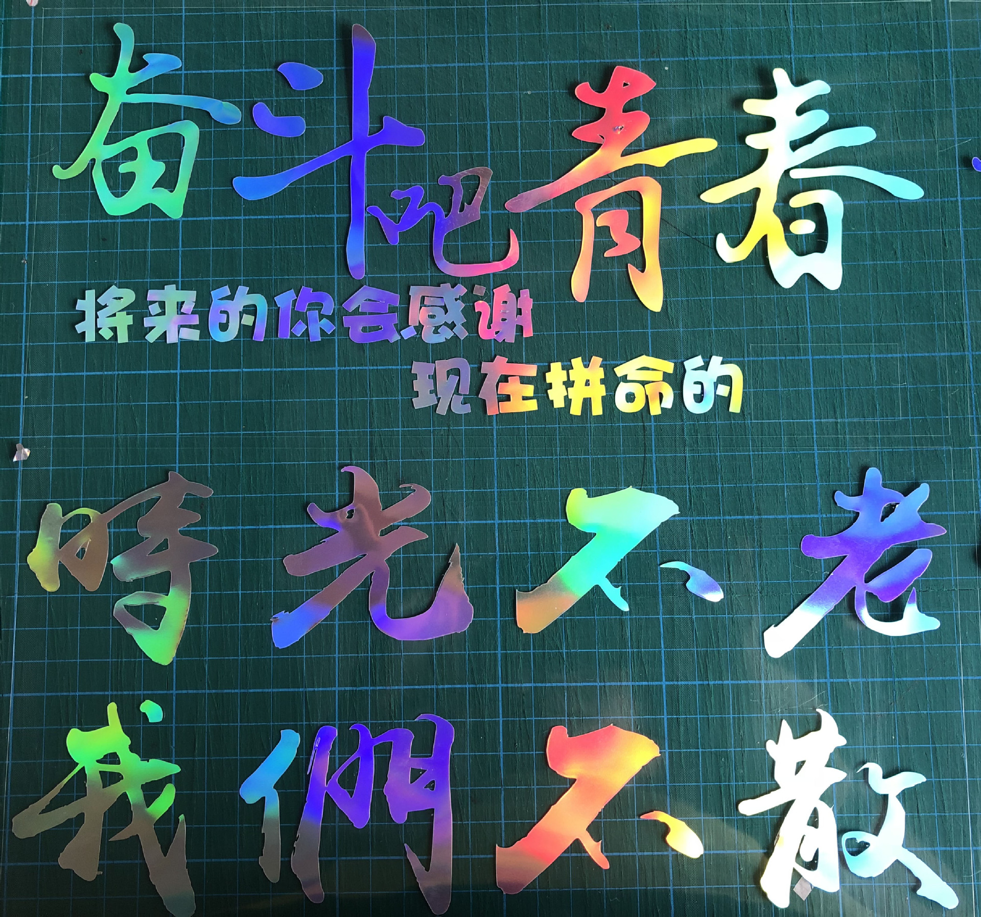 励志车贴我们不一样七彩镭射车贴奋斗的青春个性文字车贴汽车贴纸