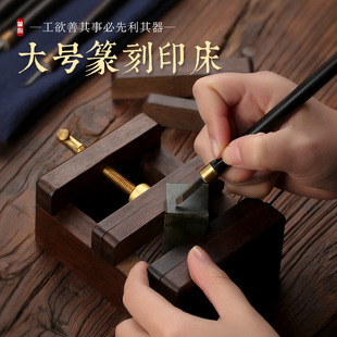 檀木雕刻书法印章夹工具套装 篆刻印床刻床夹具 实木制印石刻章