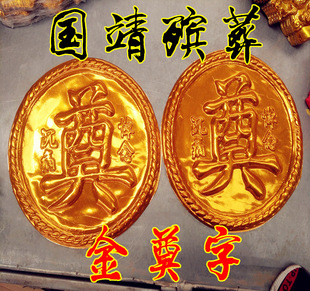 金色奠字批发 40塑料镀金奠字 60大金奠字 圆盘金奠字批发 殡葬品