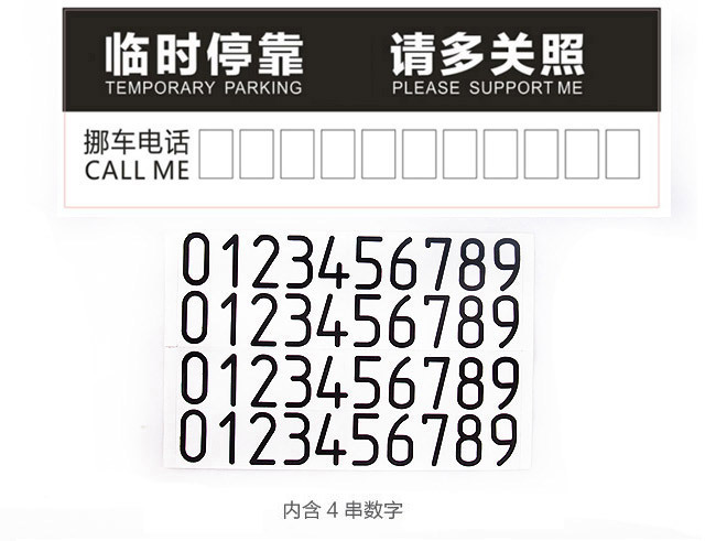 电话号码临时停车卡 移动挪车留言卡告示牌 铜版纸白卡纸停靠牌贴