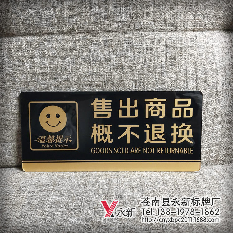 供应亚克力售出商品概不退换温馨提示牌墙贴 不退不换提示语标牌