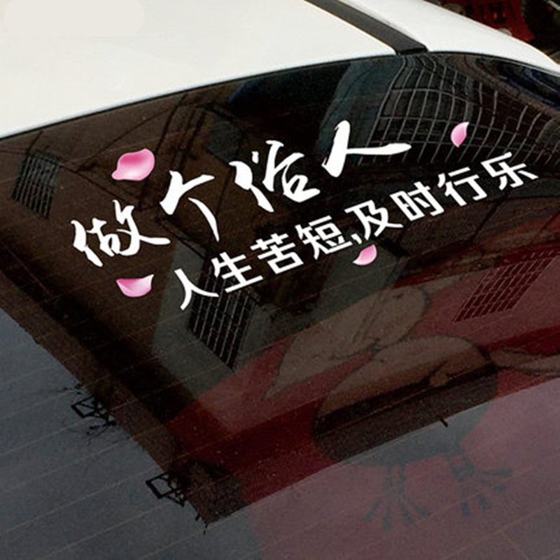 做个俗人贪财好色一身正气车贴纸个性创意后玻璃文字装饰网红a100