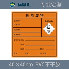 危险废物标签40*40CM危废标识标贴不干胶PVC 防水防油防晒