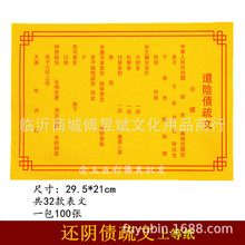 还阴债疏文 表文疏文 拜神仙堂佛教用品 祭祀烧纸黄纸纸钱