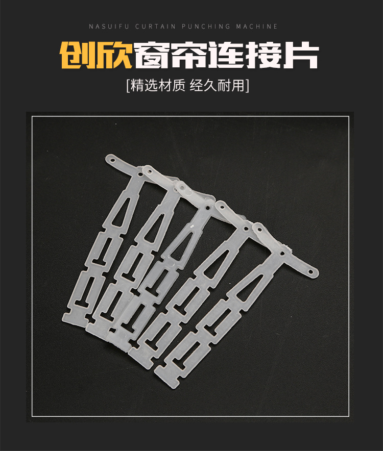 厂家直销pe低压窗帘连接片 罗马圈连接条 安全环保窗帘塑料配件