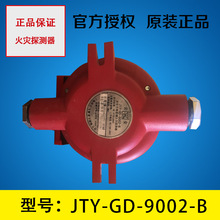 原装正品JTY-GD-9002-B隔爆型点型光电感烟火灾火警探测器壁挂式