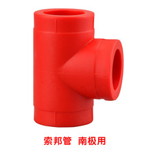 专企供应中国红ppr自来水管接头配件 家用自来水管管件等径三通