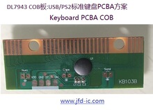 DL7943 KB103B:USB/PS2标准键盘COB板,PCBA,方案开发