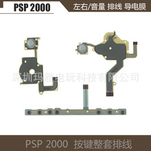 PSP 2000左右排线PSP2000左右音量排线PSP2000导电膜按键排线组合