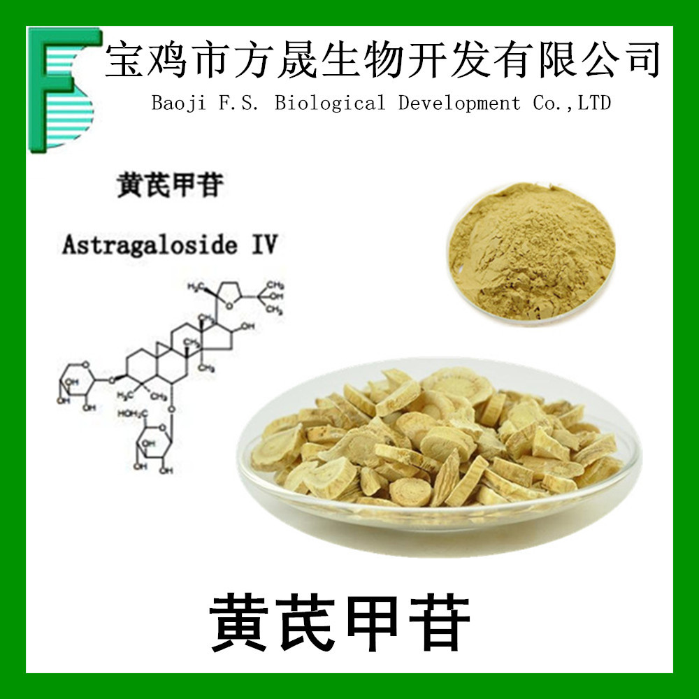 1%-5%黄芪甲苷/黄芪甲甙,黄芪根提取物,可定制多种规格