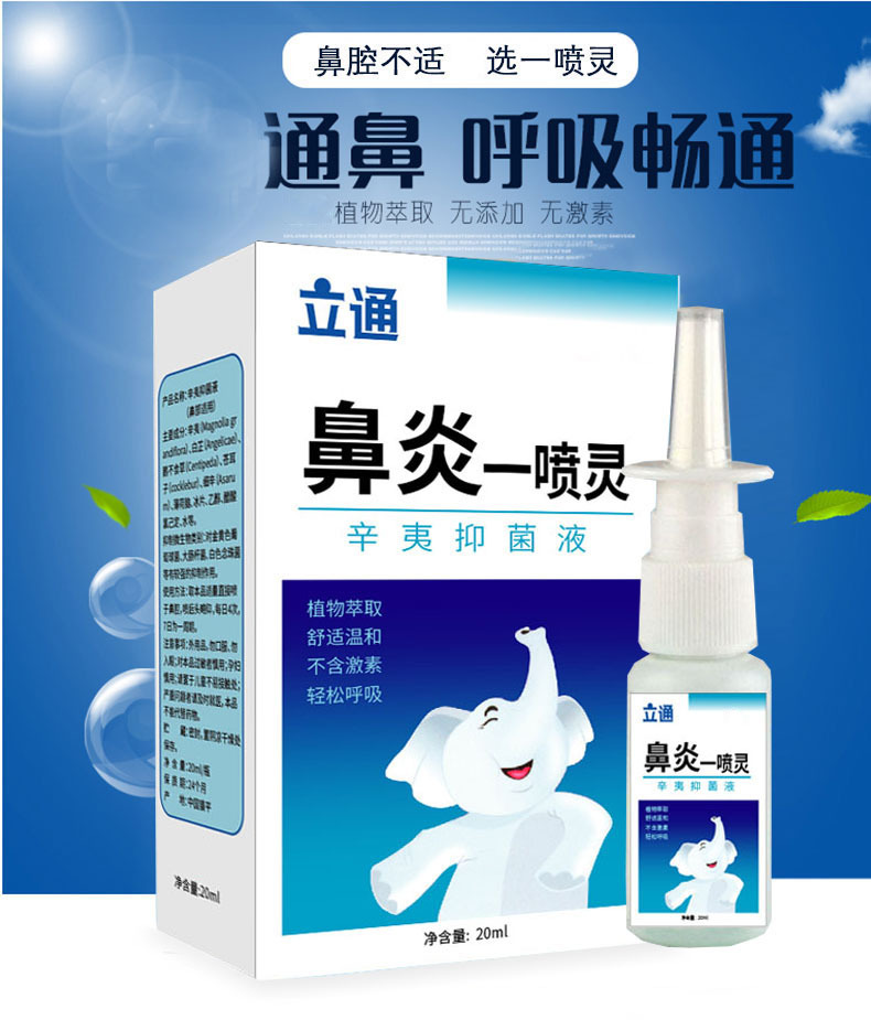 鼻立通鼻炎一喷灵辛夷抑鼻炎灵喷剂喷雾精油爆款鼻塞通气通鼻代销
