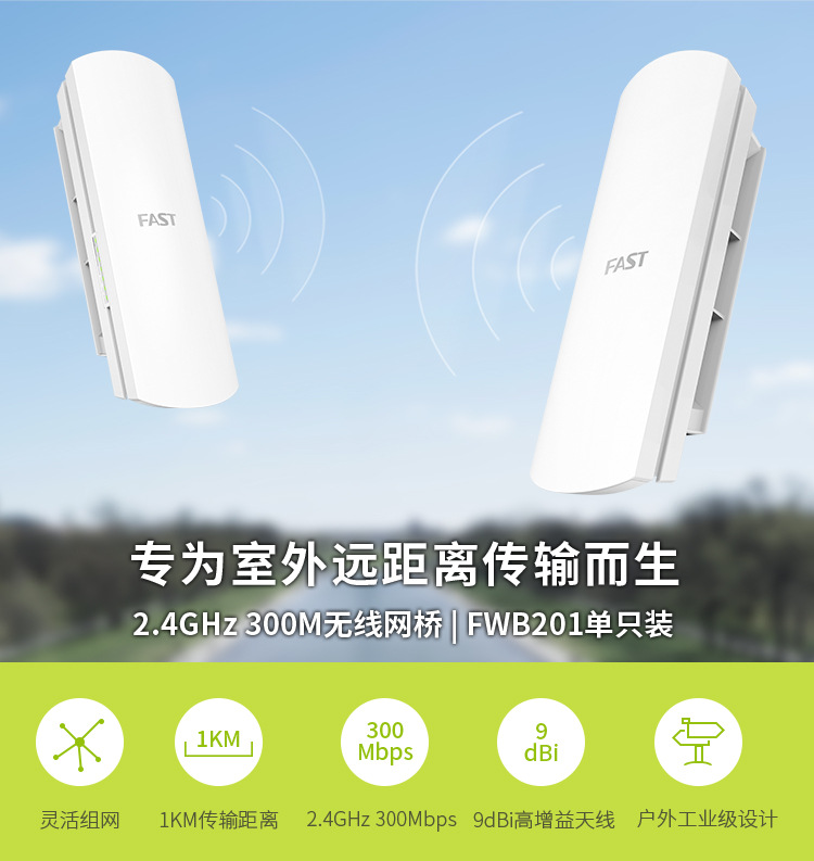 fast迅捷 fwb201套装 2.4ghz 无线网桥套装(1公里)
