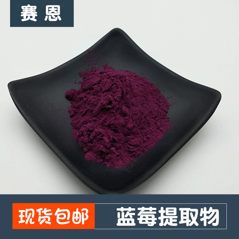 蓝莓花青素25% 蓝莓提取物 厂家包邮 植物萃取 花青素