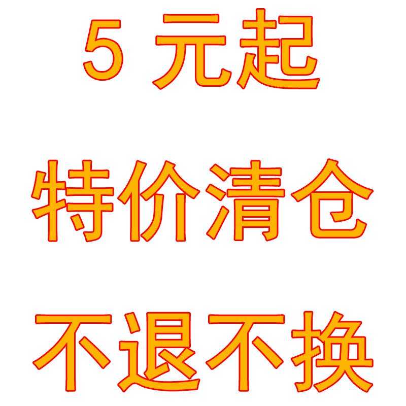 特价清仓款不退不换,不挑色不挑码不挑款,随机发,介意的慎拍!