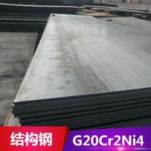 供应G20Cr2Ni4渗碳结构钢 钢板 圆钢 用于制造轴承 耐冲击高硬度