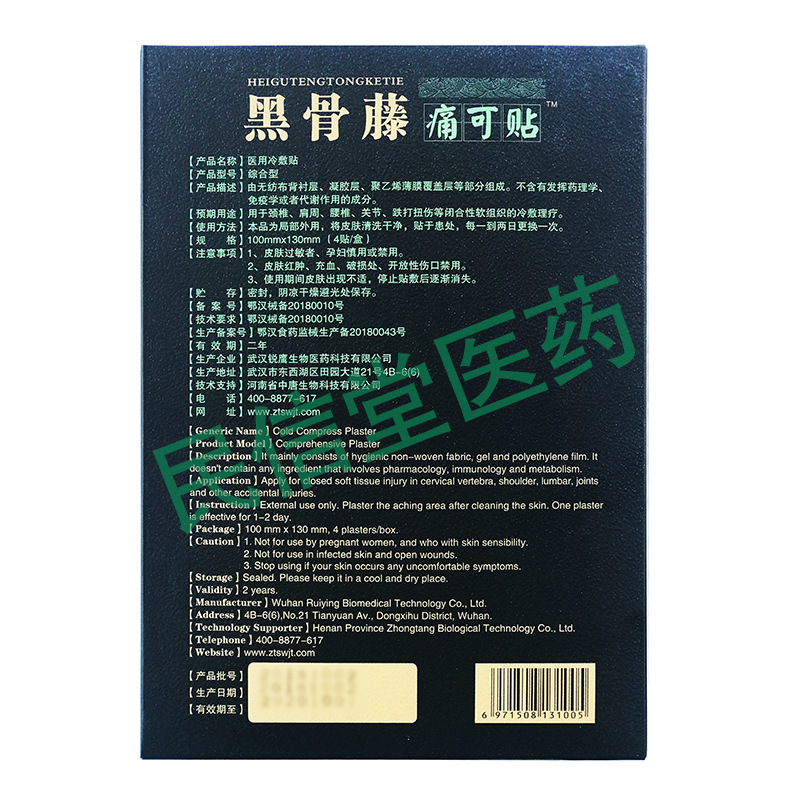 咨询有优惠】中唐黑骨藤痛可贴医用冷敷贴4贴/盒