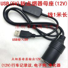 充电宝插USB5V转12V点烟器母座 行车记录议,电子狗,净化器供电