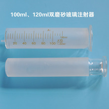 厂家100ml双磨砂玻璃注射器玻璃针筒玻璃针管实验室针筒定制批发