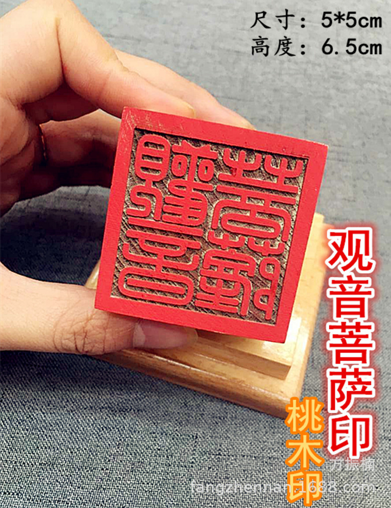 观音菩萨印玉皇大帝道经师宝单面桃木印章