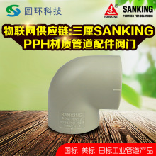 SANKING三厘PPH90度弯头热熔承插DN32 DN40 DN50防腐pph弯头pp-h