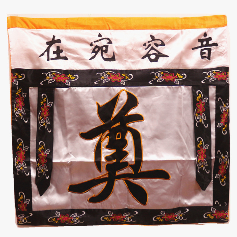 厂家供应1米奠字桌围桌布绣花民间孝堂布置用品音容宛在台围桌幔