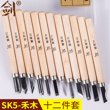 【剑牌】SK5禾木12件套 桃核橄榄核木刻刀根雕 木工手刻雕刀批发