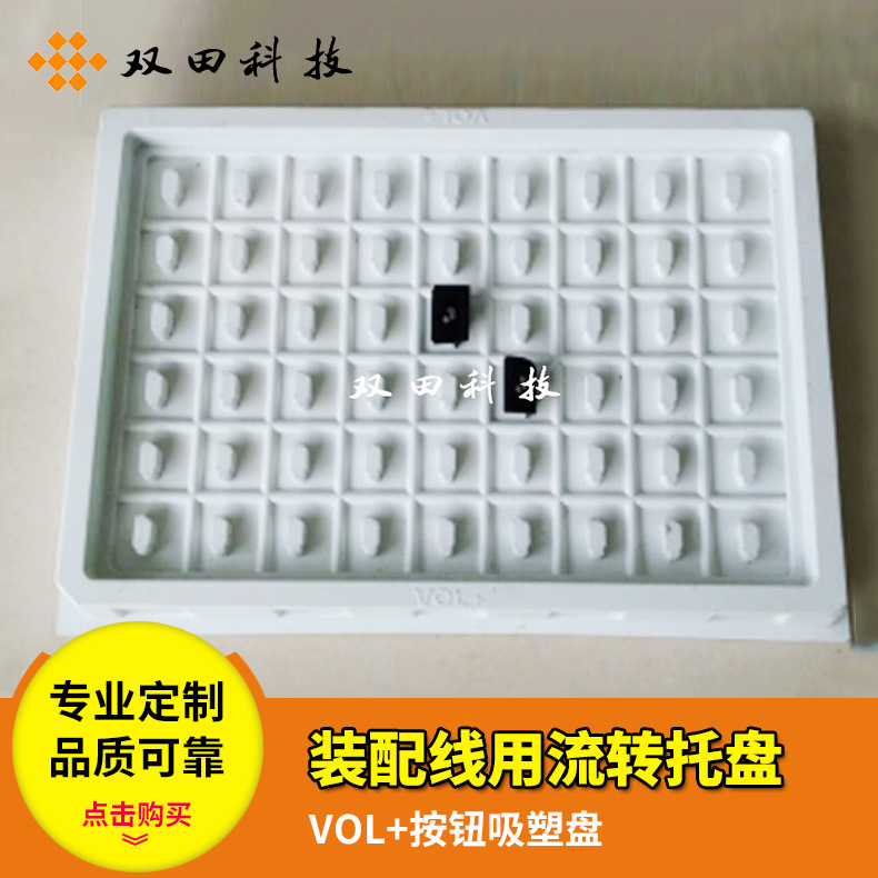 VOL+按钮吸塑盘 装配线用流转托盘 自动生产线用装配托盘