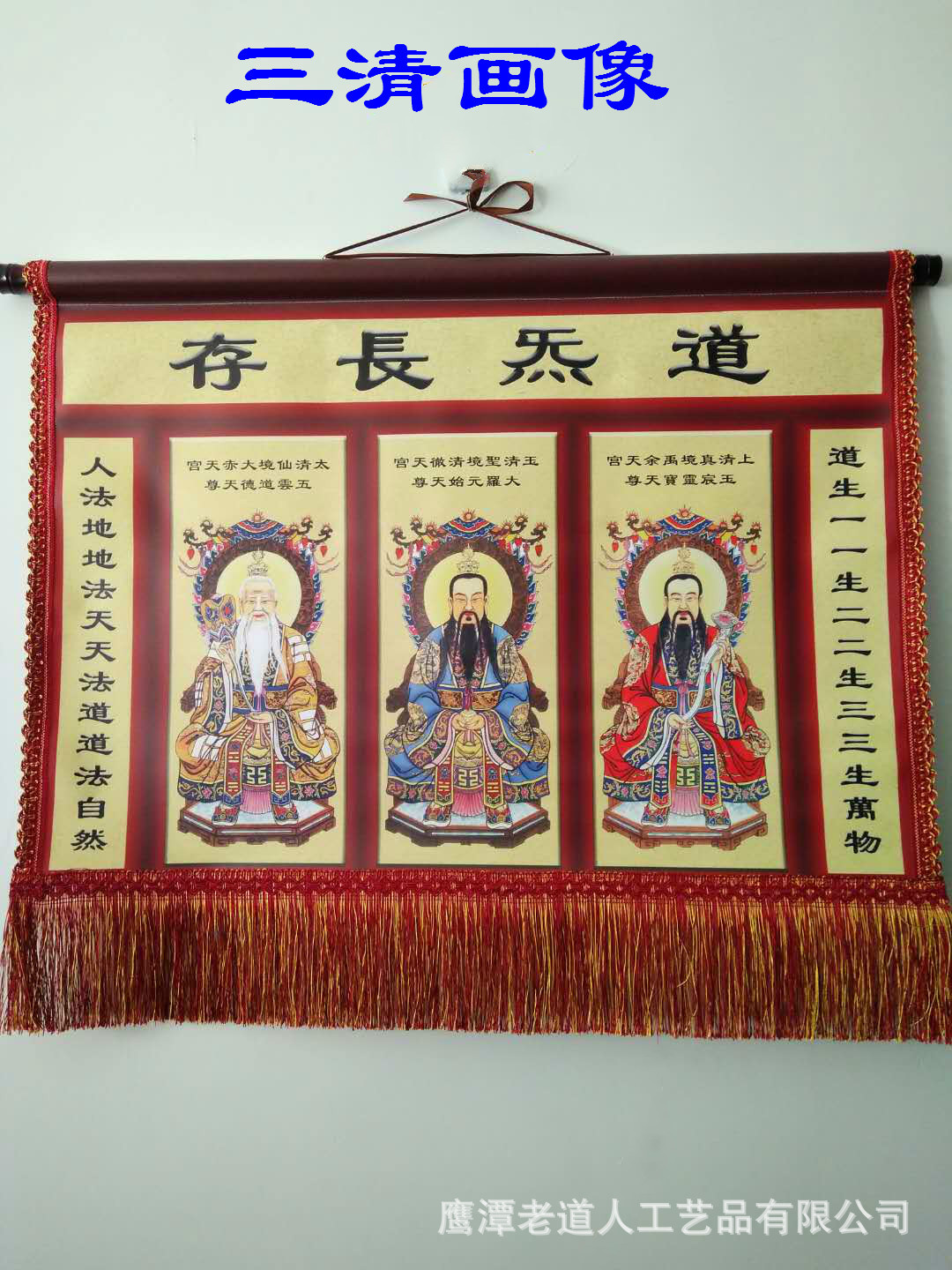 道教画挂画三清画像丝绸 对联三清画 元始天尊三清祖师神像图小号
