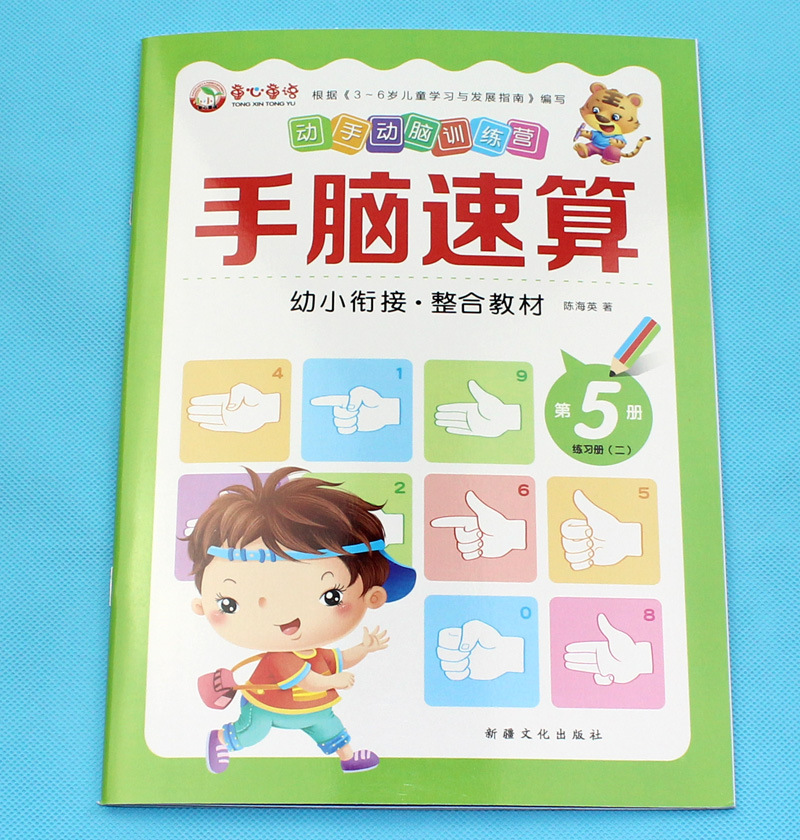 手脑速算6册 幼小衔接整合教材全套 学前班心算脑算幼儿数学启蒙