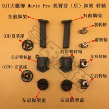 DJI大疆御Mavic pro前转轴  御左前右前机臂脚架 御左后右后转轴