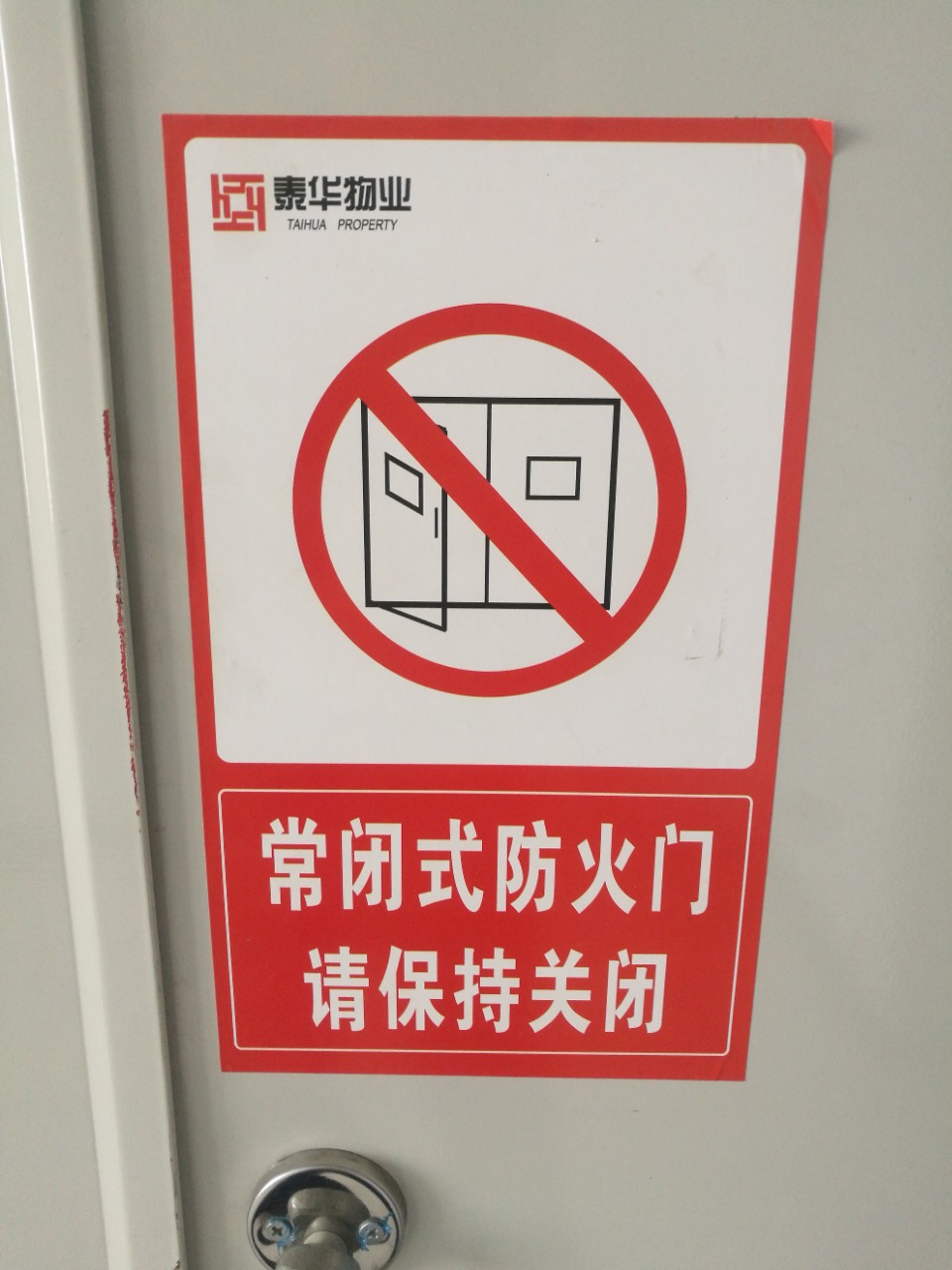 小区楼道层防火门不干胶提示标签电梯安全牌提示不干胶贴纸