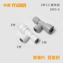 T型三通3分转2分净水机饮水器RO机快速接头中荷ITiGER快接1803-G