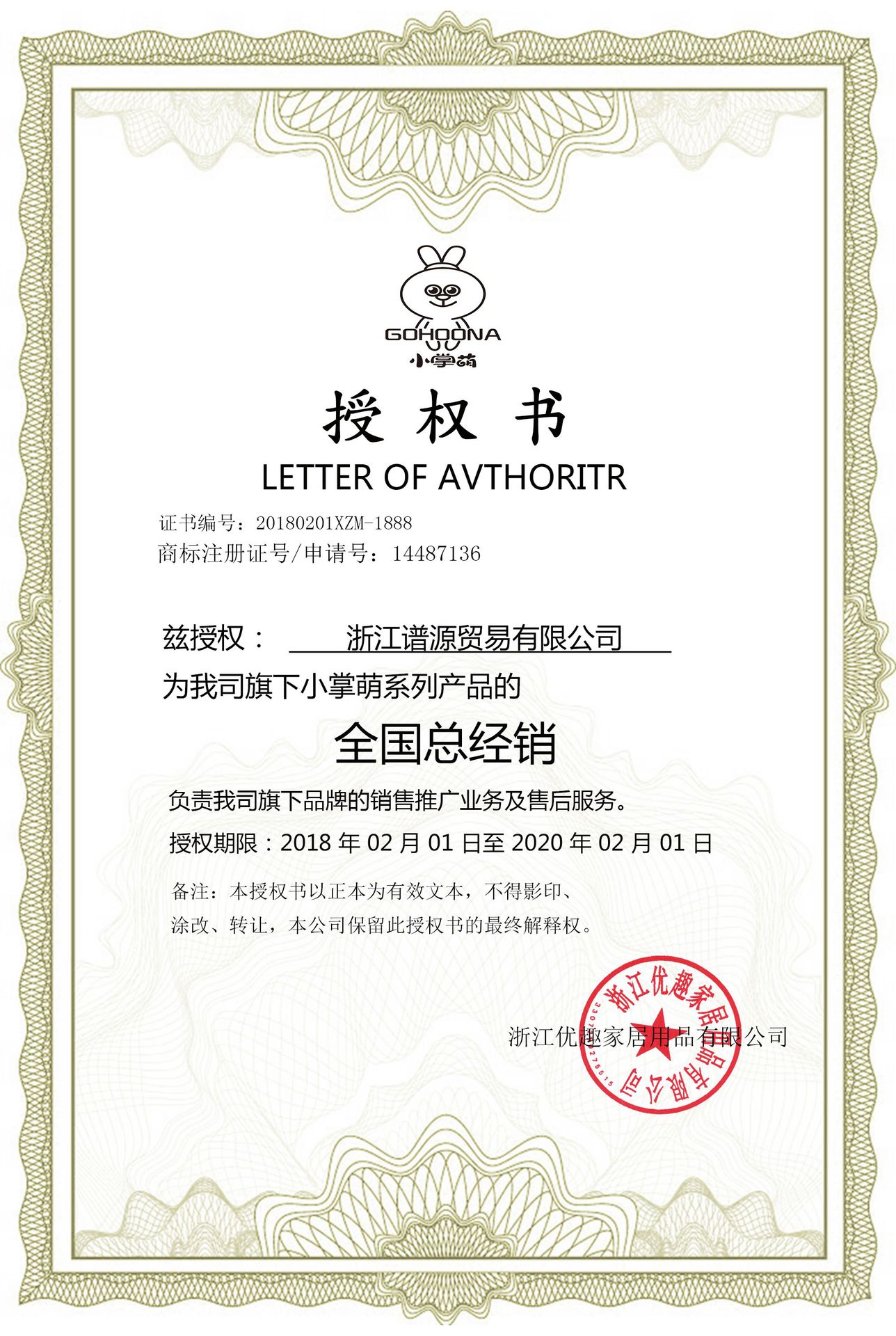 谱源贸易授权书