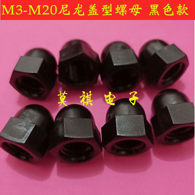 现货包邮【M4-M20】尼龙黑色盖型螺母 塑料盖型螺母 盖帽