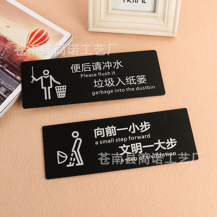 亚克力便后请冲水标牌 垃圾入纸篓温馨提示牌 厕所文明标语墙贴