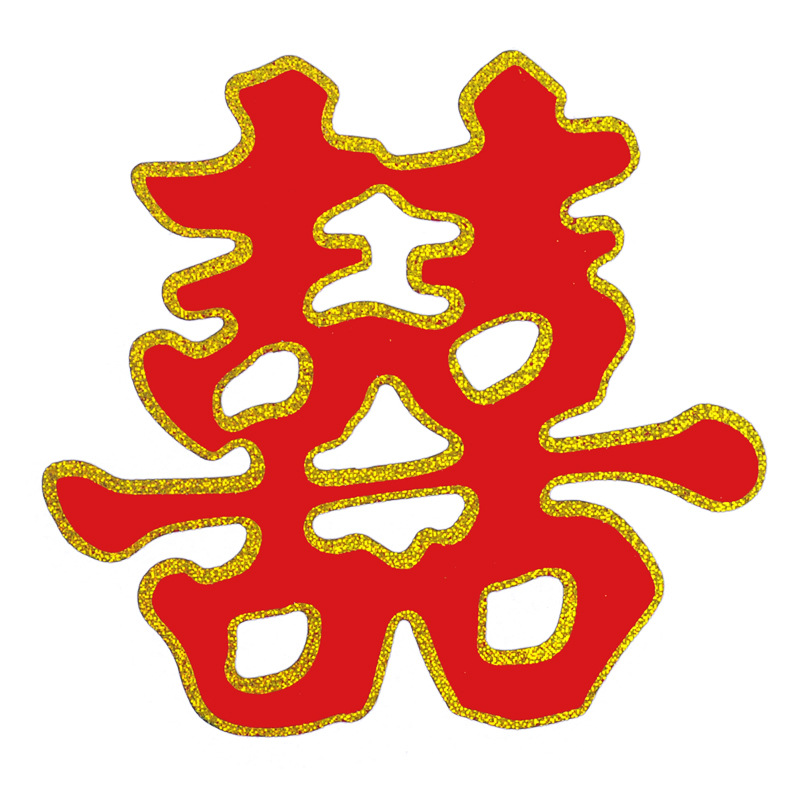 婚庆用品批发 结婚不干胶小喜字婚房装饰布置楼梯家具喜字贴 10cm