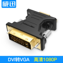 威迅 DVI公转VGA母转接头 VGA转DVI(24+5)转换头 显卡接显示器