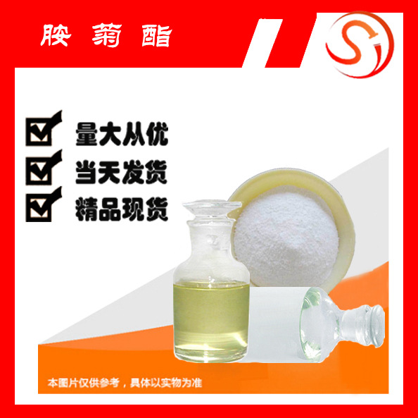 胺菊酯小包装 家庭清洁除虫 卫生用杀虫剂现货速发cas:7696-12-0