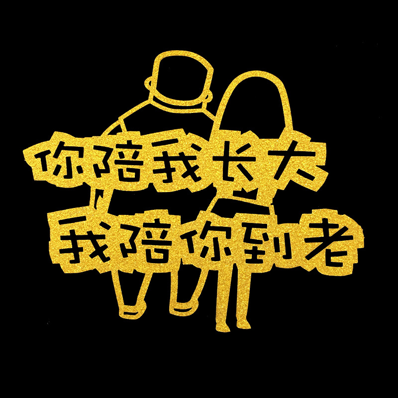 你陪我长大我陪你到老蛋糕装饰插件插牌父母亲感恩节生日蛋糕插件