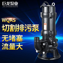 WQAS切割式排污泵 化粪池专用切割排污泵 潜水排污泵 污水泵380V