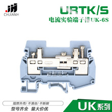 UK6s导轨式电流接线端子排URTK6S URTK/S 电流实验试验端子