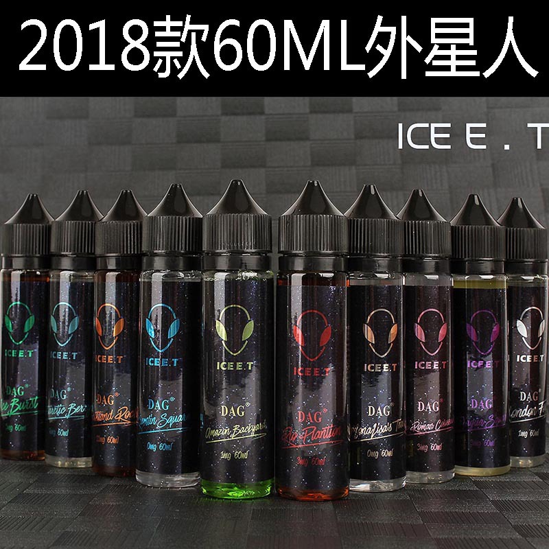 正品外星人烟油电子烟液大烟雾蒸汽烟专用60ml容量2018款新款烟油