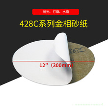 12英寸300mm圆形普通背胶金相砂纸428C 碳化硅干湿两用砂纸