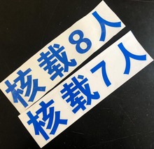 核载7人 5人 8 人面包车贴纸 年检货车 安全汽车身贴可定做