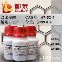 科研试剂  巴比妥酸/Barbituric acid  规格：CP，99%  可开票