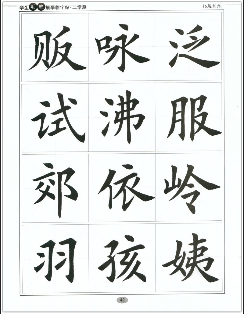 学生毛笔 描摹临字帖 (二学段)田英章 楷书 附二维码视频教学