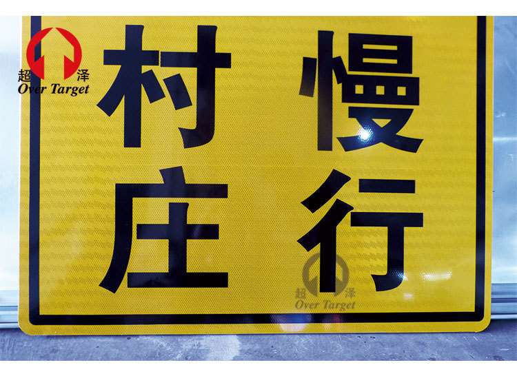 超泽交通标志牌厂家直销前方村庄减速慢行警示牌 反光警示标牌